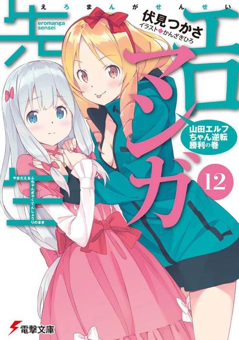 Eromanga Sensei Light Novel volume 12 cover