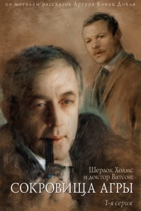 The Adventures of Sherlock Holmes and Dr. Watson: The Treasures of Agra, Part 1 poster