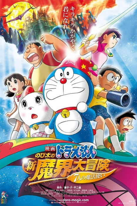 Doraemonas: naujas puikus Nobitos nuotykis požeminiame pasaulyje – plakatas „Septyni magiški vartotojai“