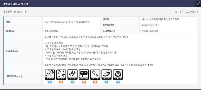 A screenshot of the Korean Ratings Board for God of War Ragnarök